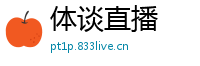 体谈直播
